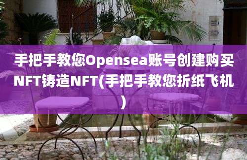 手把手教您Opensea账号创建购买NFT铸造NFT(手把手教您折纸飞机)