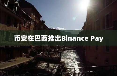 币安在巴西推出Binance Pay