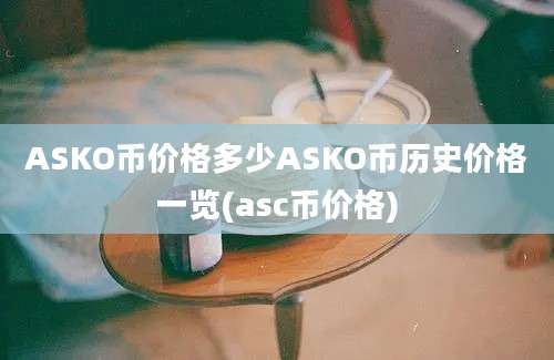 ASKO币价格多少ASKO币历史价格一览(asc币价格)