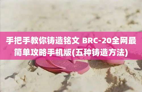 手把手教你铸造铭文 BRC-20全网最简单攻略手机版(五种铸造方法)