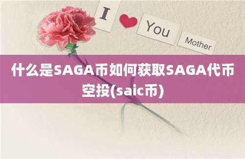 什么是SAGA币如何获取SAGA代币空投(saic币)