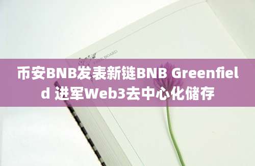 币安BNB发表新链BNB Greenfield 进军Web3去中心化储存