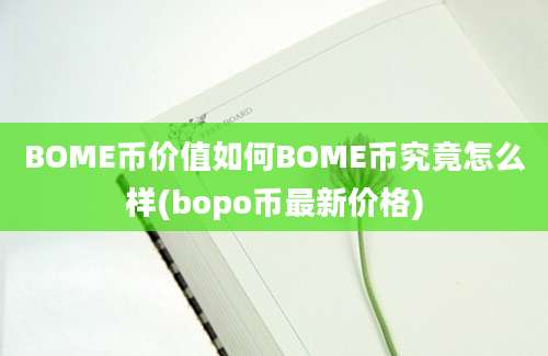 BOME币价值如何BOME币究竟怎么样(bopo币最新价格)