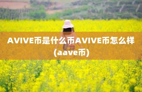 AVIVE币是什么币AVIVE币怎么样(aave币)