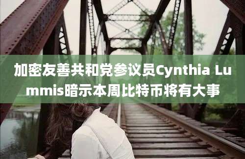 加密友善共和党参议员Cynthia Lummis暗示本周比特币将有大事