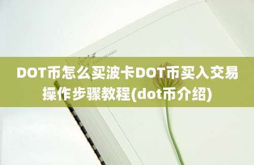 DOT币怎么买波卡DOT币买入交易操作步骤教程(dot币介绍)