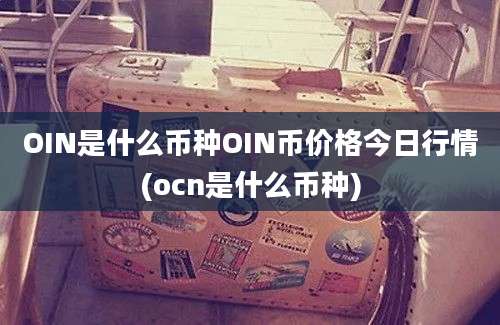 OIN是什么币种OIN币价格今日行情(ocn是什么币种)