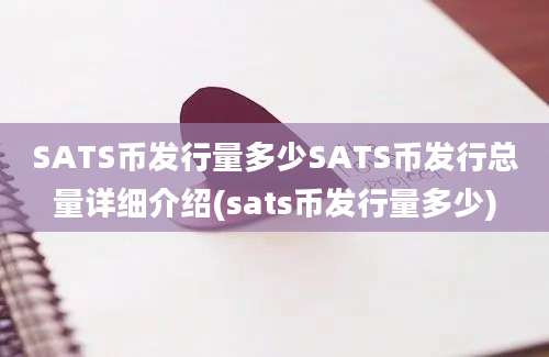 SATS币发行量多少SATS币发行总量详细介绍(sats币发行量多少)