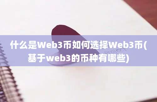 什么是Web3币如何选择Web3币(基于web3的币种有哪些)