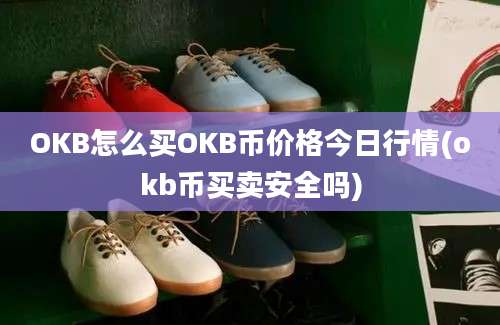 OKB怎么买OKB币价格今日行情(okb币买卖安全吗)