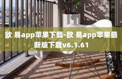 欧 易app苹果下载-欧 易app苹果最新版下载v6.1.61