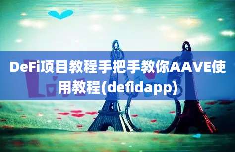 DeFi项目教程手把手教你AAVE使用教程(defidapp)