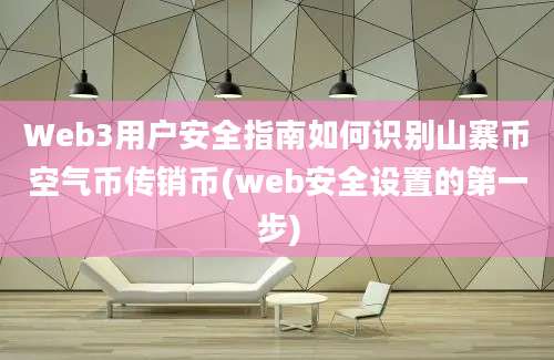 Web3用户安全指南如何识别山寨币空气币传销币(web安全设置的第一步)