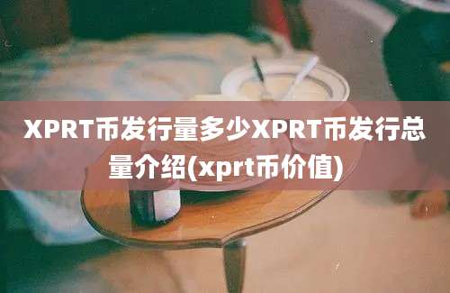 XPRT币发行量多少XPRT币发行总量介绍(xprt币价值)