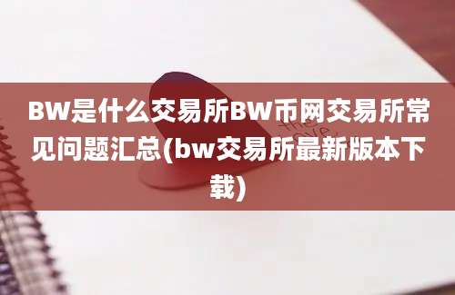 BW是什么交易所BW币网交易所常见问题汇总(bw交易所最新版本下载)