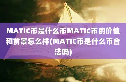 MATIC币是什么币MATIC币的价值和前景怎么样(MATIC币是什么币合法吗)