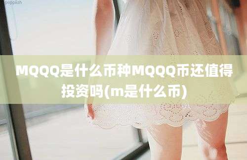 MQQQ是什么币种MQQQ币还值得投资吗(m是什么币)