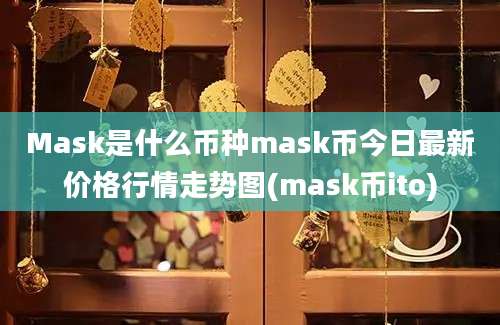 Mask是什么币种mask币今日最新价格行情走势图(mask币ito)