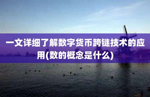 一文详细了解数字货币跨链技术的应用(数的概念是什么)