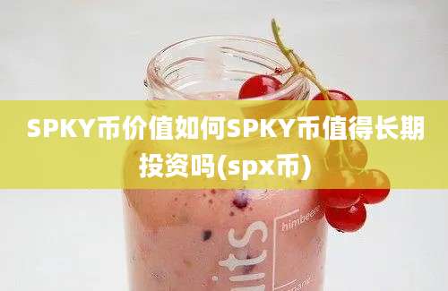 SPKY币价值如何SPKY币值得长期投资吗(spx币)