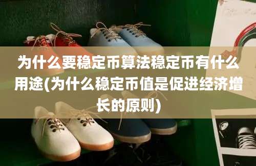 为什么要稳定币算法稳定币有什么用途(为什么稳定币值是促进经济增长的原则)