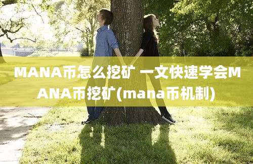 MANA币怎么挖矿 一文快速学会MANA币挖矿(mana币机制)