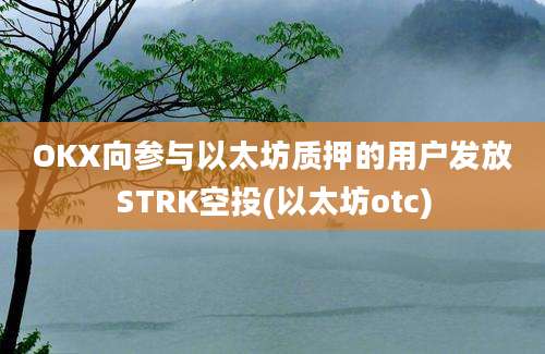 OKX向参与以太坊质押的用户发放STRK空投(以太坊otc)