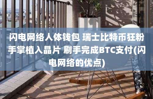 闪电网络人体钱包 瑞士比特币狂粉手掌植入晶片 刷手完成BTC支付(闪电网络的优点)