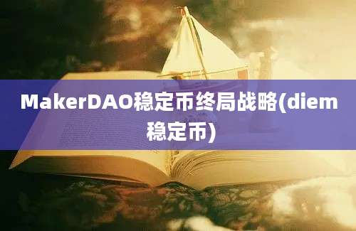 MakerDAO稳定币终局战略(diem 稳定币)