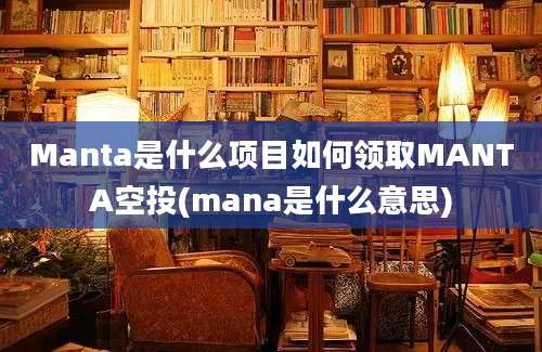 Manta是什么项目如何领取MANTA空投(mana是什么意思)