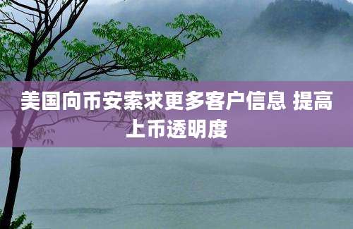 美国向币安索求更多客户信息 提高上币透明度