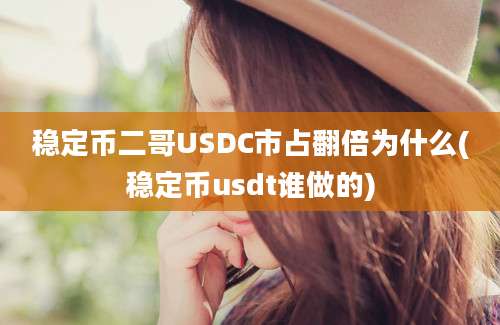 稳定币二哥USDC市占翻倍为什么(稳定币usdt谁做的)