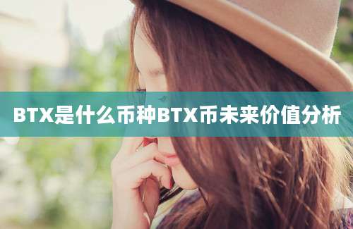 BTX是什么币种BTX币未来价值分析