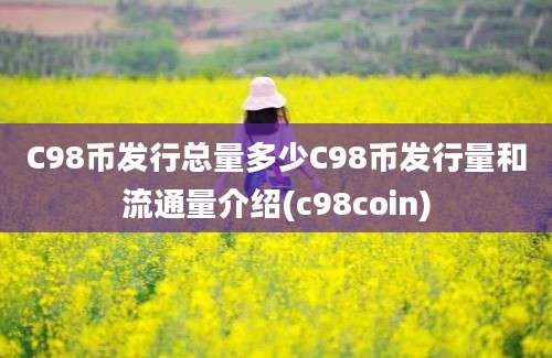 C98币发行总量多少C98币发行量和流通量介绍(c98coin)