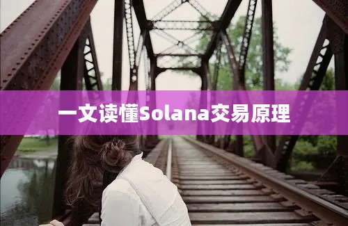 一文读懂Solana交易原理