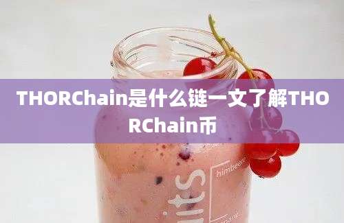 THORChain是什么链一文了解THORChain币