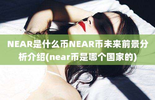 NEAR是什么币NEAR币未来前景分析介绍(near币是哪个国家的)