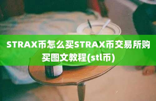 STRAX币怎么买STRAX币交易所购买图文教程(stl币)