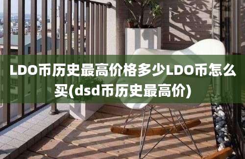 LDO币历史最高价格多少LDO币怎么买(dsd币历史最高价)