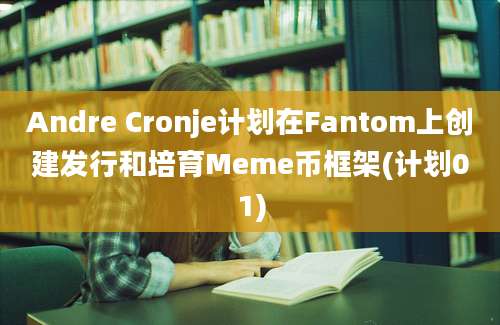 Andre Cronje计划在Fantom上创建发行和培育Meme币框架(计划01)