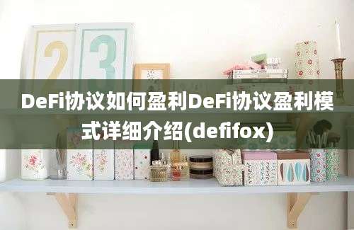 DeFi协议如何盈利DeFi协议盈利模式详细介绍(defifox)