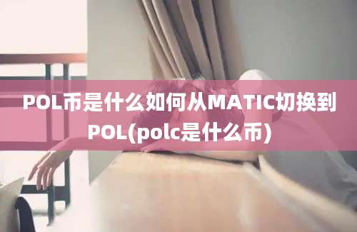 POL币是什么如何从MATIC切换到POL(polc是什么币)