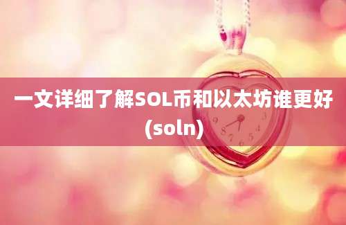 一文详细了解SOL币和以太坊谁更好(soln)