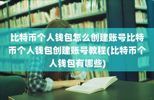 比特币个人钱包怎么创建账号比特币个人钱包创建账号教程(比特币个人钱包有哪些)