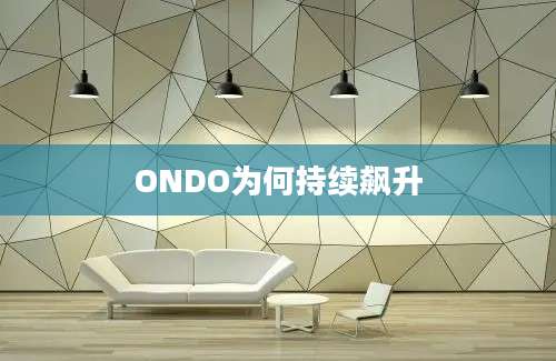 ONDO为何持续飙升