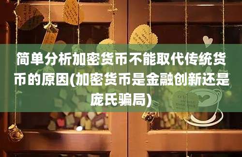 简单分析加密货币不能取代传统货币的原因(加密货币是金融创新还是庞氏骗局)