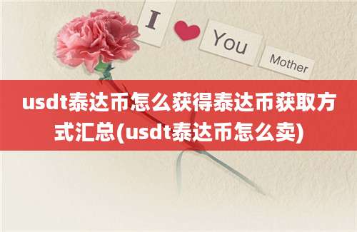 usdt泰达币怎么获得泰达币获取方式汇总(usdt泰达币怎么卖)