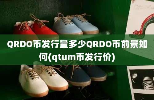 QRDO币发行量多少QRDO币前景如何(qtum币发行价)