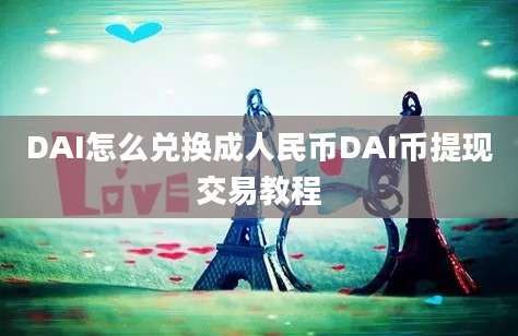 DAI怎么兑换成人民币DAI币提现交易教程