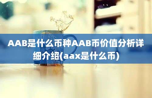 AAB是什么币种AAB币价值分析详细介绍(aax是什么币)